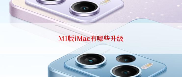 M1版iMac有哪些升级