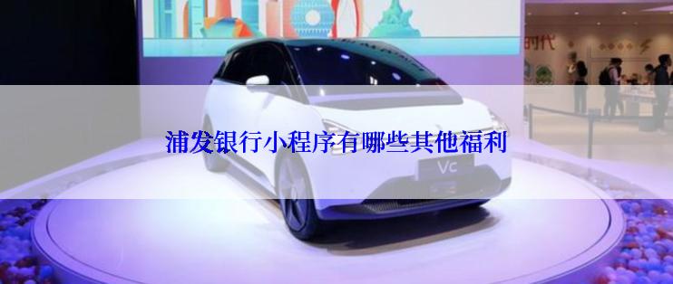 浦发银行小程序有哪些其他福利