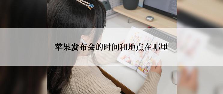 苹果发布会的时间和地点在哪里