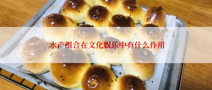  水产组合在文化娱乐中有什么作用