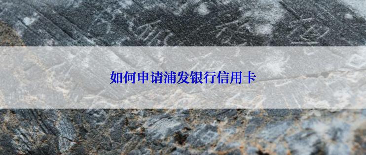 如何申请浦发银行信用卡