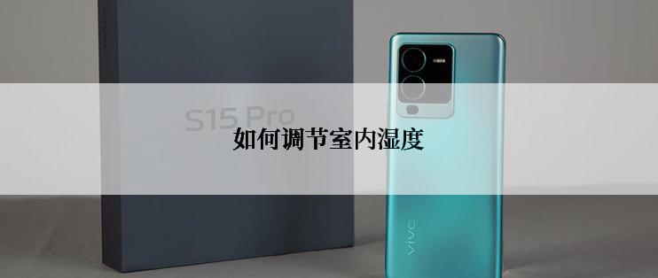 如何调节室内湿度