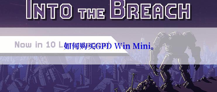 如何购买GPD Win Mini。