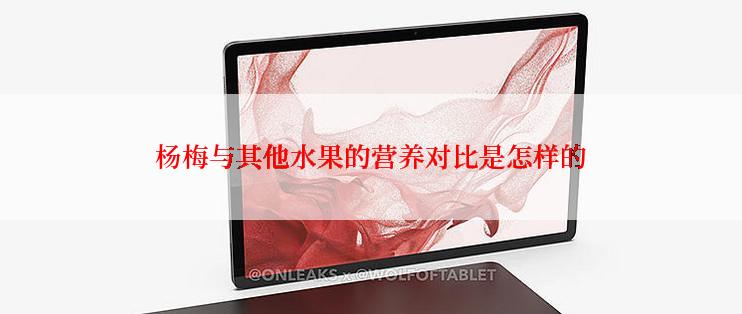 杨梅与其他水果的营养对比是怎样的