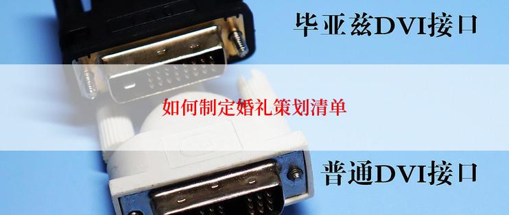 如何制定婚礼策划清单
