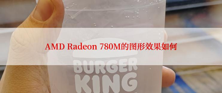 AMD Radeon 780M的图形效果如何