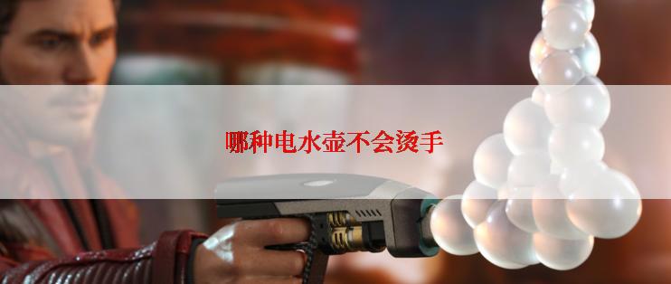 哪种电水壶不会烫手