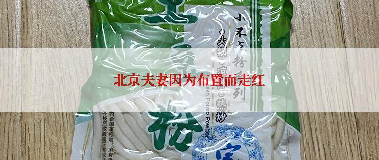 北京夫妻因为布置而走红