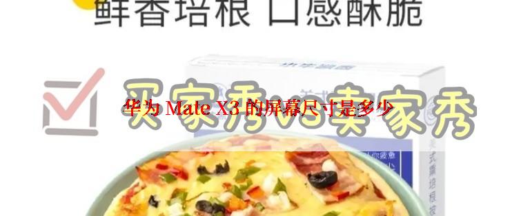  华为 Mate X3 的屏幕尺寸是多少
