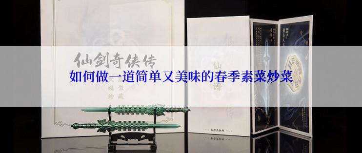 如何做一道简单又美味的春季素菜炒菜