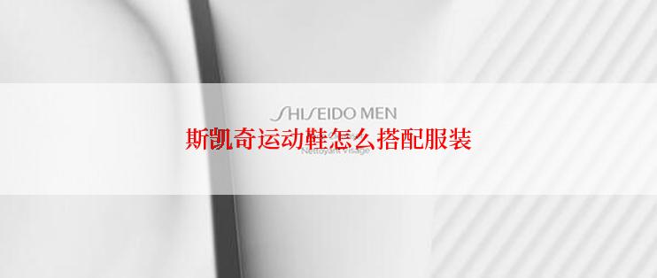 斯凯奇运动鞋怎么搭配服装