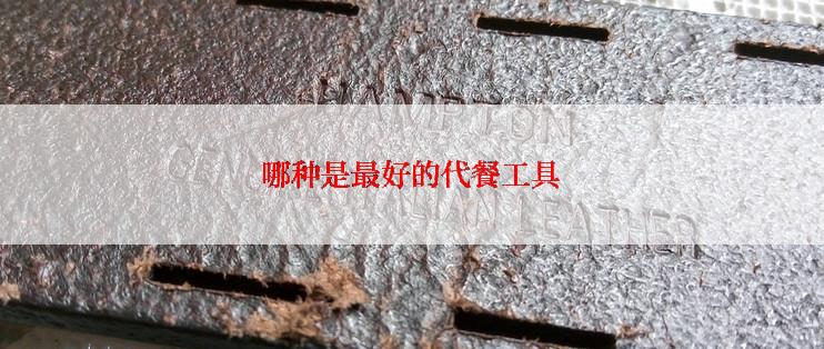 哪种是最好的代餐工具