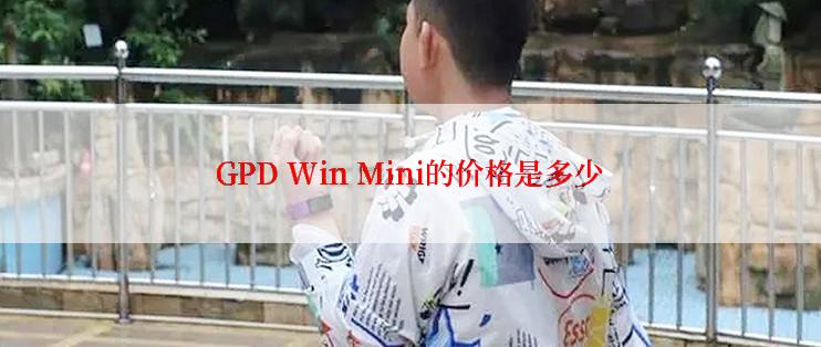 GPD Win Mini的价格是多少