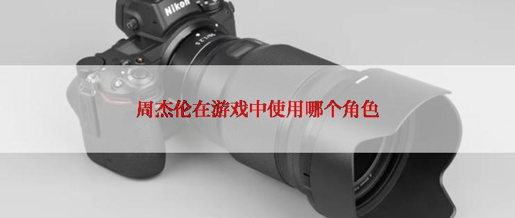 周杰伦在游戏中使用哪个角色