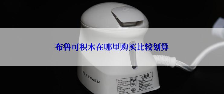 布鲁可积木在哪里购买比较划算