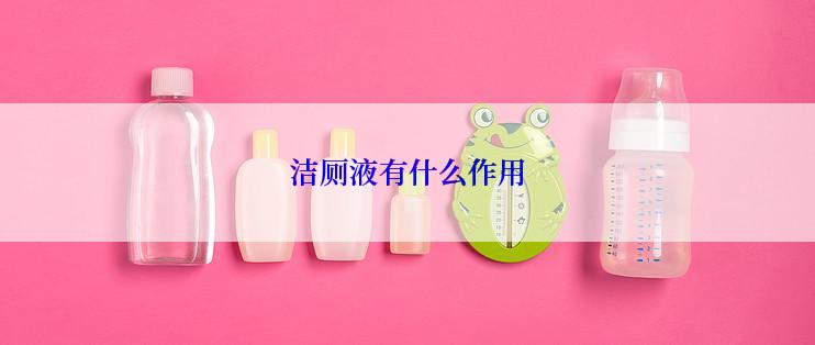 洁厕液有什么作用