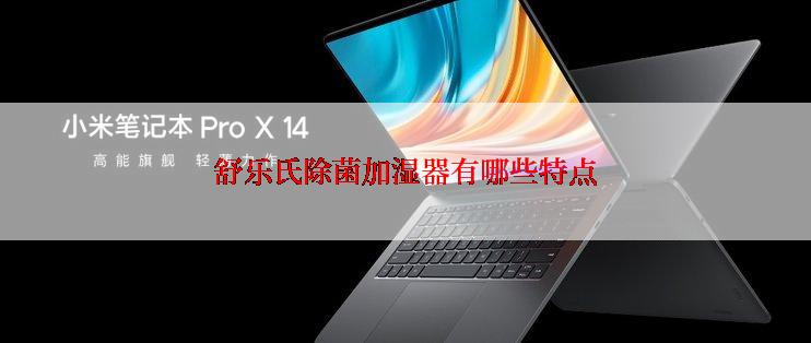 舒乐氏除菌加湿器有哪些特点