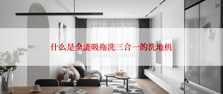 什么是全能吸拖洗三合一的洗地机