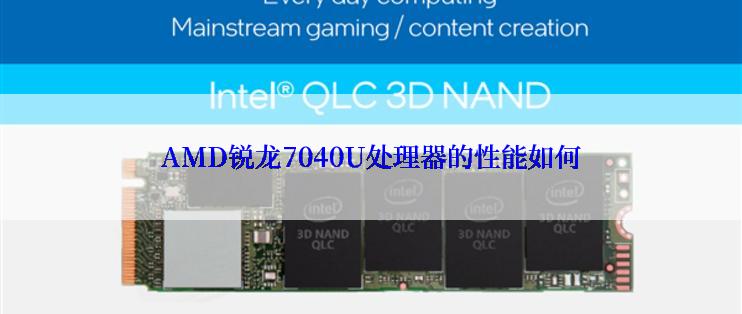 AMD锐龙7040U处理器的性能如何