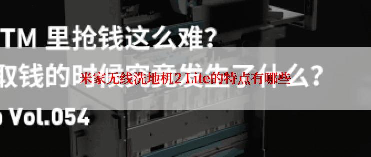 米家无线洗地机2 Lite的特点有哪些
