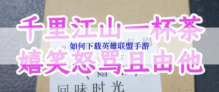 如何下载英雄联盟手游