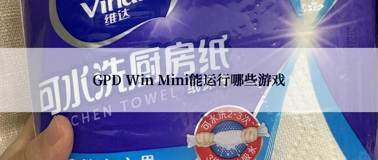 GPD Win Mini能运行哪些游戏