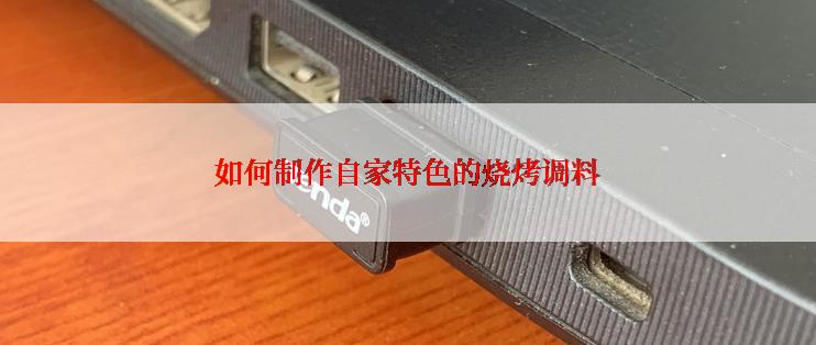 如何制作自家特色的烧烤调料