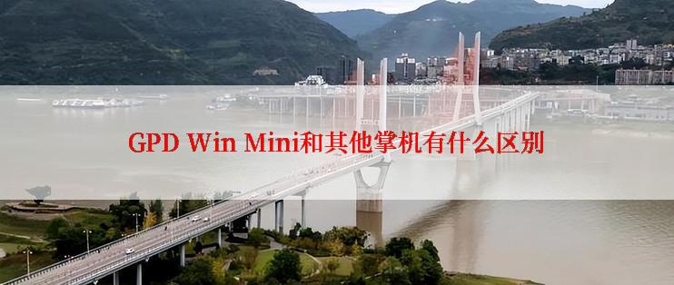 GPD Win Mini和其他掌机有什么区别