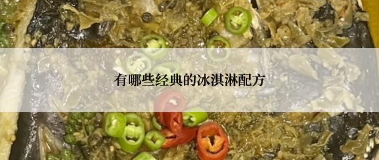 有哪些经典的冰淇淋配方