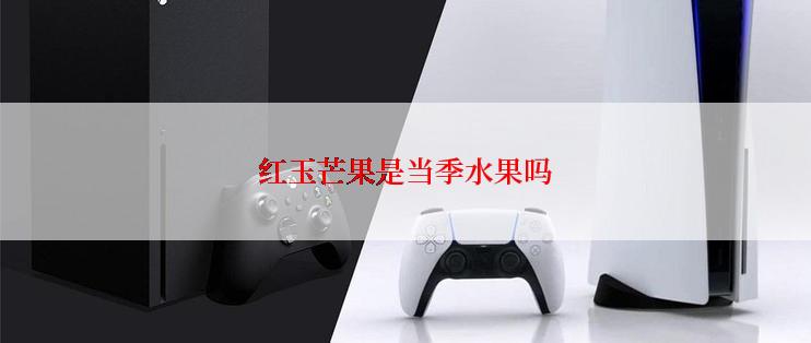 红玉芒果是当季水果吗