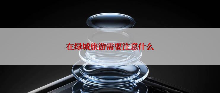 在绿城旅游需要注意什么