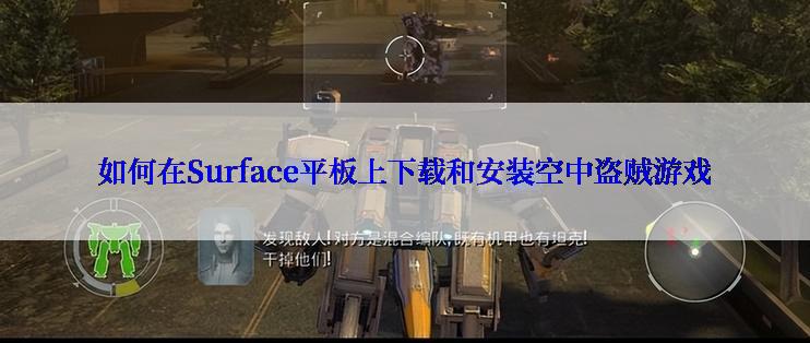 如何在Surface平板上下载和安装空中盗贼游戏