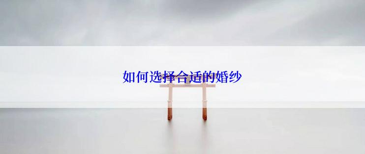 如何选择合适的婚纱