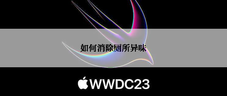 如何消除厕所异味