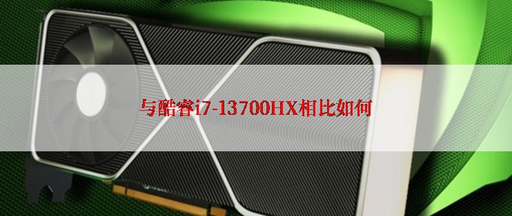 与酷睿i7-13700HX相比如何