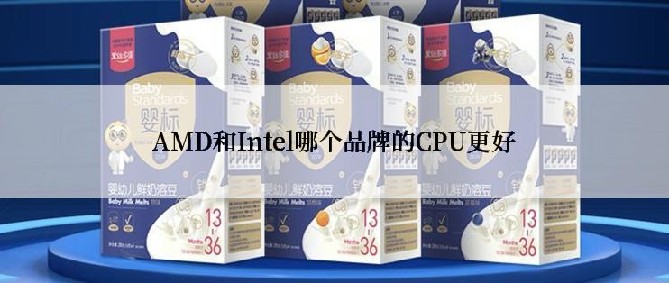 AMD和Intel哪个品牌的CPU更好