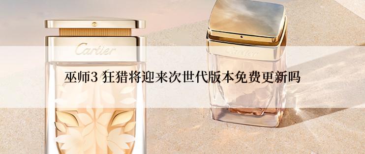 巫师3 狂猎将迎来次世代版本免费更新吗