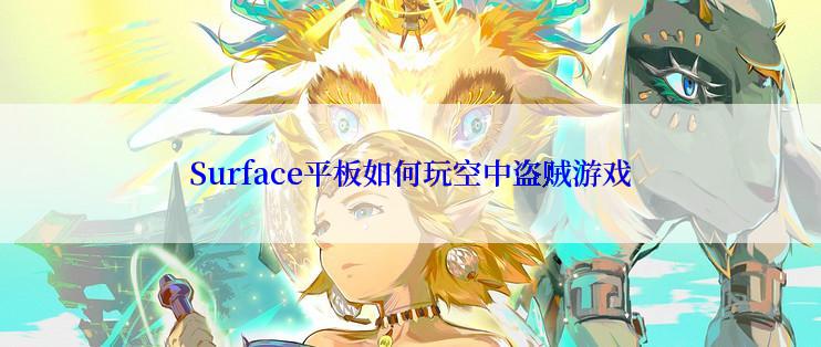 Surface平板如何玩空中盗贼游戏