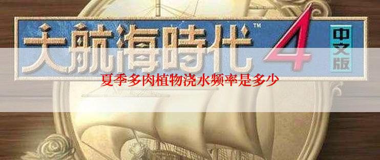 夏季多肉植物浇水频率是多少