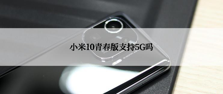 小米10青春版支持5G吗