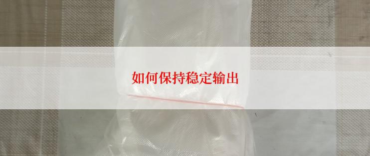 如何保持稳定输出