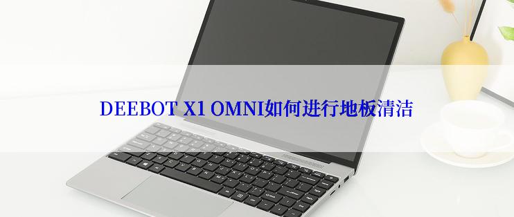 DEEBOT X1 OMNI如何进行地板清洁