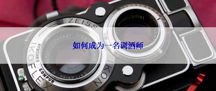 如何成为一名调酒师