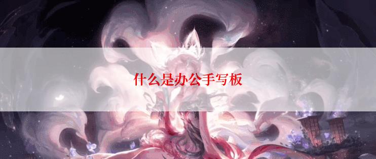 什么是办公手写板