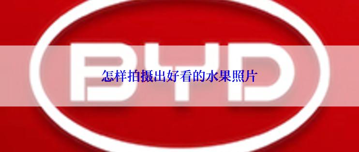 怎样拍摄出好看的水果照片