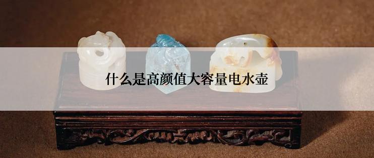 什么是高颜值大容量电水壶