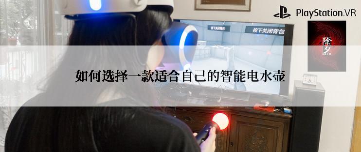 如何选择一款适合自己的智能电水壶