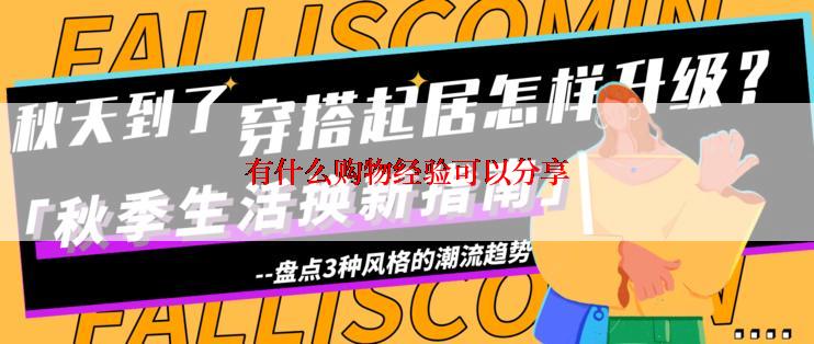 有什么购物经验可以分享