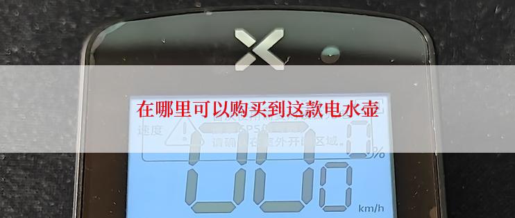 在哪里可以购买到这款电水壶