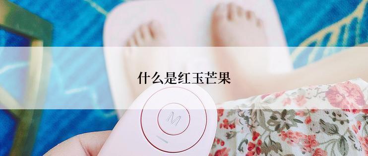 什么是红玉芒果